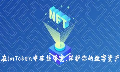 如何在imToken中冻结带宽，保护你的数字资产安全