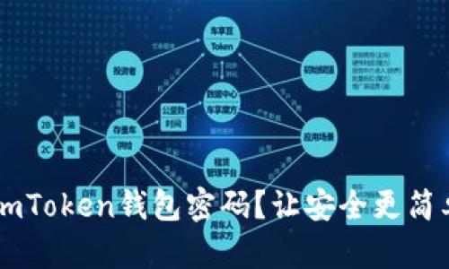 如何轻松修改imToken钱包密码？让安全更简单，让你更放心！