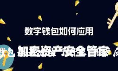 了解imToken钱包今天发生了什么：用户反应与最新动态