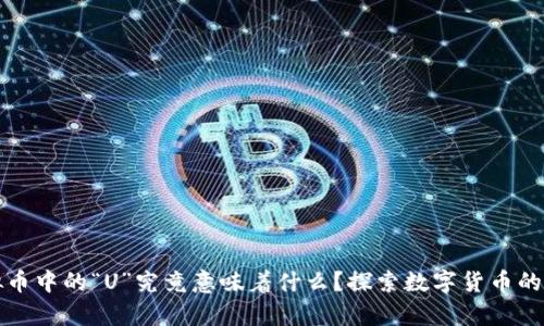 虚拟币中的“U”究竟意味着什么？探索数字货币的奥秘