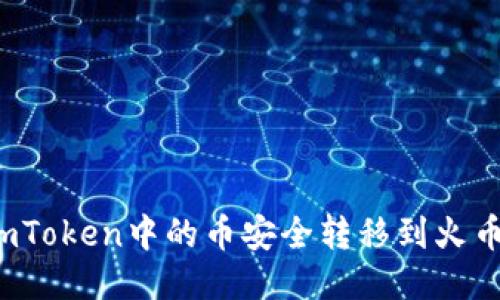 如何将imToken中的币安全转移到火币交易所？