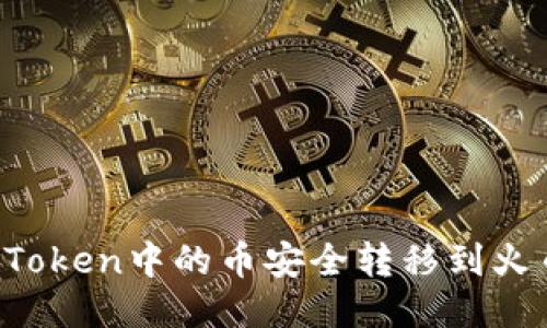 如何将imToken中的币安全转移到火币交易所？
