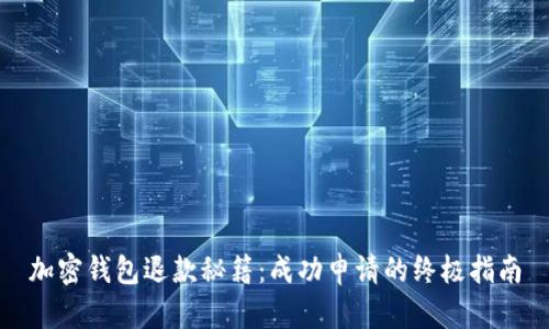 加密钱包退款秘籍：成功申请的终极指南