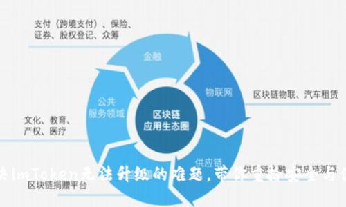 解决imToken无法升级的难题，带你重拾安全与便利