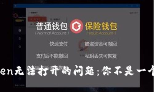 解决imToken无法打开的问题：你不是一个人在战斗！