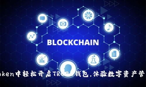 如何在imToken中轻松开启TRC20钱包，体验数字资产管理的新乐趣