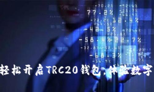 如何在imToken中轻松开启TRC20钱包，体验数字资产管理的新乐趣