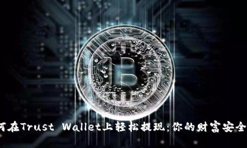  如何在Trust Wallet上轻松提现：你的财富安全之旅