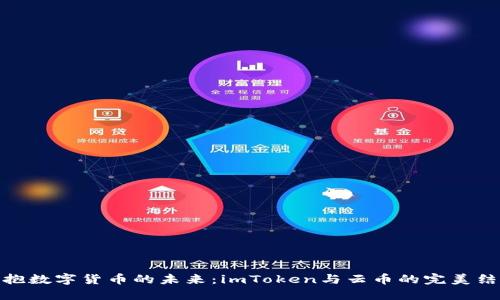 拥抱数字货币的未来：imToken与云币的完美结合