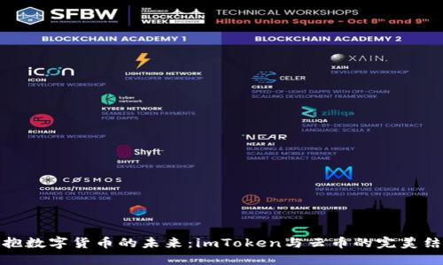 拥抱数字货币的未来：imToken与云币的完美结合