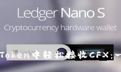 如何在imToken中轻松接收CFX：一站式指南