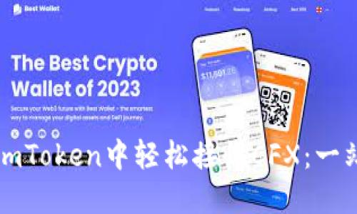 如何在imToken中轻松接收CFX：一站式指南