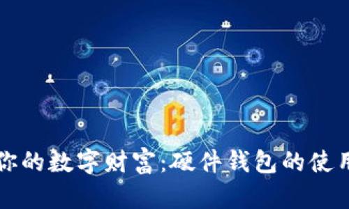 保护你的数字财富：硬件钱包的使用指南