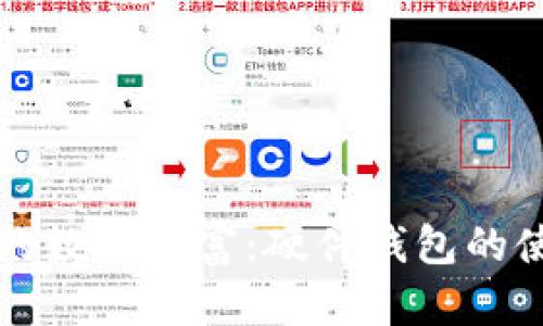 保护你的数字财富：硬件钱包的使用指南