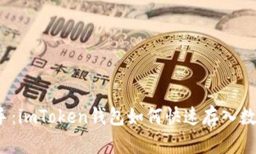 轻松上手：imToken钱包如何快速存入数字资产？