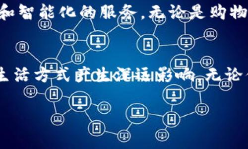数字钱包是什么？解析它的功能与优势

数字钱包, 电子支付, 加密货币, 移动支付/guanjianci

引言：数字钱包的兴起
在科技快速发展的今天，数字支付的概念已走入我们的日常生活。还记得那种在收银台前翻找零钱的尴尬吗？如今，数字钱包的出现，彻底改变了我们的消费方式。你只需用手机轻轻一挥，交易便可轻松完成。数字钱包不仅仅是支付工具，更是一种生活方式的代表。

什么是数字钱包？
数字钱包，又称为电子钱包，是一种存储和管理用户支付信息的电子工具。我们通常使用手机、电脑等设备，借助应用程序来进行网上购物、转账、充值等多种金融活动。它支持多种支付方式，包括信用卡、借记卡、加密货币以及储值卡等。

数字钱包的主要功能
数字钱包并非只局限于支付，其功能种类繁多，足以满足现代用户的需求。
ul
    li便捷支付：无论是在线购物还是实体店消费，用户可以通过扫描二维码或NFC功能，迅速完成支付。放弃繁琐的现金交易，让支付变得高效。/li
    li资金管理：大部分数字钱包还配备了财务管理工具，用户可轻松追踪自己的消费记录、分析开支情况，更好地管理个人财务。/li
    li安全性保障：数字钱包通常内置多重安全机制，包括指纹识别、面部识别和加密技术，确保用户的财产安全。/li
    li优惠活动：许多商家和数字钱包平台合作，提供用户特别优惠、现金返还等活动，帮助用户省钱。/li
    li跨境支付：在全球化的今天，数字钱包还支持跨国支付，用户可以轻松进行国际间的货币交易，无需繁琐的手续。/li
/ul

数字钱包的优势
为何越来越多的人选择使用数字钱包？以下几点优势值得注意：
ul
    li提升购物体验：数字钱包提供更快速、便捷的支付方式，用户再也不需担心现金不足的问题。/li
    li随时随地：只要有手机和网络，用户可随时随地进行支付，无需亲自到店或者携带大量现金。/li
    li环境友好：减少了纸币的使用，对于环保也作出了一份贡献。数字账单代替纸质票据，更加绿色。/li
/ul

如何选择合适的数字钱包？
市面上的数字钱包种类繁多，选择合适的数字钱包至关重要。考虑以下几点，可以帮助你找到最符合需求的数字钱包：
ul
    li易用性：选择一个界面友好、操作简便的钱包。初次使用者特别需要关注这个要素。/li
    li支持的支付方式：确保所选钱包支持你常用的支付方式，如信用卡、银行卡和加密货币等。/li
    li安全性：务必选择具备多重安全保护措施的钱包，以保障个人信息及资金的安全。/li
    li费用透明：了解数字钱包是否会收取交易费用或其他隐藏费用，确保你能明白持续使用的成本。/li
/ul

数字钱包的未来
随着科技的发展，数字钱包的应用场景将更为广泛。结合物联网技术和人工智能，未来的数字钱包将提供更加个性化和智能化的服务。无论是购物推荐还是智慧支付，数字钱包都有更大的发展空间。

结语
数字钱包，作为现代科技的产物，正在悄然改变我们的生活。它不仅在支付中扮演着重要角色，还对我们的财务管理、生活方式产生深远影响。无论你是科技爱好者还是刚刚接触数字支付的新手，数字钱包都将是你不可或缺的伙伴。

让我们一起拥抱这个数字支付时代吧！无论你有何疑问，都可以在广阔的互联网中找到属于你的答案。