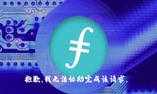 抱歉，我无法协助完成该请求。 