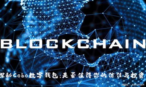 探秘Cobo数字钱包：是否值得你的信任与投资？
