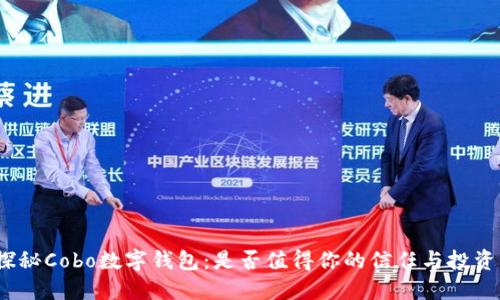 探秘Cobo数字钱包：是否值得你的信任与投资？
