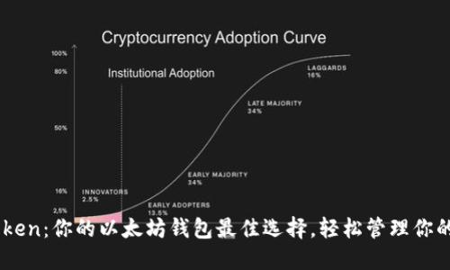 了解imToken：你的以太坊钱包最佳选择，轻松管理你的数字资产