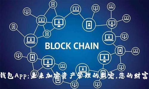 揭秘Token钱包App：未来加密资产管理的新宠，您的财富安全守护者