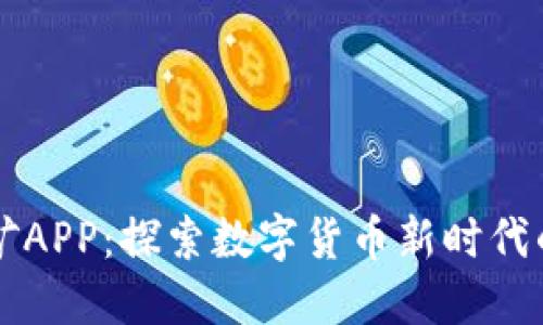 区块链挖矿APP：探索数字货币新时代的无限可能