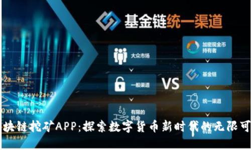 区块链挖矿APP：探索数字货币新时代的无限可能