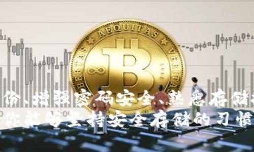   如何安全地将虚拟币存入你的钱包：一份实用指南 / 

 guanjianci 虚拟币, 钱包, 存储, 安全 /guanjianci 

引言：虚拟币存储的重要性
随着虚拟货币的快速发展，越来越多的人开始关注如何安全地存储自己的数字资产。虚拟币的钱包就像是你存放现金的银行账户，选择合适的钱包并掌握正确的存储方法，无疑是保护财富的首要步骤。在这篇文章中，我们将带你深入了解虚拟币是如何存入钱包里的，并提供一些安全存储的实用技巧。

什么是虚拟币钱包？
虚拟币钱包是一种用于存储虚拟货币的工具，它可以是软件程序，也可以是硬件设备。钱包的基本功能是生成和管理公钥和私钥，允许用户发送和接收数字资产。
根据钱包的类型，密钥管理方式和安全性都会有所不同。常见的虚拟币钱包主要可以分为以下几类：

ul
  listrong热钱包：/strong这种钱包在线上运行，方便用户随时进行交易，适合日常使用。/li
  listrong冷钱包：/strong这种钱包离线保存私钥，安全性高，适合长期存储。/li
  listrong纸钱包：/strong将私钥和公钥打印成纸质文件，避免网络攻击。/li
/ul

存储虚拟币的准备工作
在将虚拟币存入钱包之前，有几个必要的准备工作，确保整体过程的安全性和顺利进行。
首先，选择一个安全可靠的钱包。这可能是最重要的一步。为了降低被黑客攻击的风险，建议选择采用强加密技术的钱包，并查看其用户评价和历史记录。其次，备份你的钱包。无论你是使用热钱包还是冷钱包，确保定期备份你的私钥和助记词。这样，一旦丢失设备或者密码，你依然可以恢复你的资产。
最后，启用双重验证（2FA）。这项功能增加了额外的一层安全保护，确保只有你能访问你的钱包。

将虚拟币存入钱包的步骤
一旦准备工作完成，下面是一些基本步骤，教你如何将虚拟币存入你的钱包中。

h41. 获取你的钱包地址/h4
首先，你需要找到你的钱包地址。这个地址通常是一个长串字符，有些钱包会生成二维码，方便其他用户扫描。只需打开你的钱包应用，找到“收款”或者“钱包地址”的选项，并复制或记下这个地址。

h42. 选择交易平台或交易所/h4
要将虚拟币存入钱包，通常需要通过一个交易平台或交易所进行转账。在选择交易平台时，需要考虑其声誉、使用的安全措施以及手续费。

h43. 发起转账/h4
在交易平台上，进入“提现”或者“转账”选项，输入你要转账的虚拟币数量，以及刚才获得的你的钱包地址。请务必核对地址的准确性，因为一旦出错，资产会被永久丢失。确认无误后，点击发起转账，等待交易完成。根据网络状况，这个过程可能需要一些时间。

h44. 查看交易记录/h4
转账完成后，可以在你的钱包中查看余额，确认虚拟币是否成功入账。此外，还可以使用区块链浏览器检查交易状态，确保一切顺利。

存储虚拟币的最佳实践
虽然将虚拟币存入钱包的过程相对简单，但为了确保资产的安全性，以下是一些最佳实践，帮助你在存储虚拟币时无需担忧泄露风险。

h41. 定期更换密码/h4
密码是保护你钱包安全的重要因素。定期更换密码并确保密码强度高是非常重要的，建议使用字母、数字和特殊字符结合的复杂密码。

h42. 使用冷存储/h4
对于长期持有的大额虚拟币，建议使用冷钱包进行存储。冷钱包不与互联网相连，能够有效防止黑客攻击。你可以使用硬件钱包或者纸钱包，确保将私钥及助记词安全保管。

h43. 关注网络安全/h4
保持电脑、智能手机和其他设备的安全性。不随便点击不明链接，定期更新系统与软件，尤其是安全防护软件。这些都是保护你虚拟资产的重要措施。

h44. 参与社区/h4
加入虚拟货币相关的社区，向其他用户学习和分享经验。了解最新的安全漏洞和黑客攻击事件，提高你的警惕性。

结论：妥善存储虚拟币，提高安全意识
存储虚拟币是一项需要认真对待的任务。通过本文的介绍，相信你对如何将虚拟币安全存入你的钱包有了更深的理解。选对钱包、做好备份、增强密码安全、熟悉存储技巧，都是保护虚拟资产的有效措施。
在这个虚拟货币飞速发展的时代，掌握数字资产存储的基本知识，不仅可以保护你的财富，同时也能带给你更多的投资机会与信心。如果你能够坚持安全存储的习惯，无疑会让你的虚拟币投资之路更加顺畅。