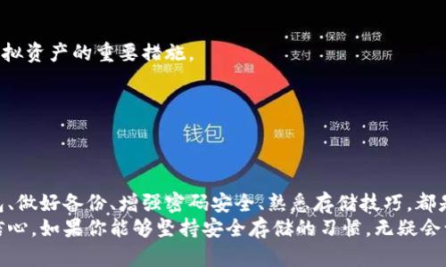   如何安全地将虚拟币存入你的钱包：一份实用指南 / 

 guanjianci 虚拟币, 钱包, 存储, 安全 /guanjianci 

引言：虚拟币存储的重要性
随着虚拟货币的快速发展，越来越多的人开始关注如何安全地存储自己的数字资产。虚拟币的钱包就像是你存放现金的银行账户，选择合适的钱包并掌握正确的存储方法，无疑是保护财富的首要步骤。在这篇文章中，我们将带你深入了解虚拟币是如何存入钱包里的，并提供一些安全存储的实用技巧。

什么是虚拟币钱包？
虚拟币钱包是一种用于存储虚拟货币的工具，它可以是软件程序，也可以是硬件设备。钱包的基本功能是生成和管理公钥和私钥，允许用户发送和接收数字资产。
根据钱包的类型，密钥管理方式和安全性都会有所不同。常见的虚拟币钱包主要可以分为以下几类：

ul
  listrong热钱包：/strong这种钱包在线上运行，方便用户随时进行交易，适合日常使用。/li
  listrong冷钱包：/strong这种钱包离线保存私钥，安全性高，适合长期存储。/li
  listrong纸钱包：/strong将私钥和公钥打印成纸质文件，避免网络攻击。/li
/ul

存储虚拟币的准备工作
在将虚拟币存入钱包之前，有几个必要的准备工作，确保整体过程的安全性和顺利进行。
首先，选择一个安全可靠的钱包。这可能是最重要的一步。为了降低被黑客攻击的风险，建议选择采用强加密技术的钱包，并查看其用户评价和历史记录。其次，备份你的钱包。无论你是使用热钱包还是冷钱包，确保定期备份你的私钥和助记词。这样，一旦丢失设备或者密码，你依然可以恢复你的资产。
最后，启用双重验证（2FA）。这项功能增加了额外的一层安全保护，确保只有你能访问你的钱包。

将虚拟币存入钱包的步骤
一旦准备工作完成，下面是一些基本步骤，教你如何将虚拟币存入你的钱包中。

h41. 获取你的钱包地址/h4
首先，你需要找到你的钱包地址。这个地址通常是一个长串字符，有些钱包会生成二维码，方便其他用户扫描。只需打开你的钱包应用，找到“收款”或者“钱包地址”的选项，并复制或记下这个地址。

h42. 选择交易平台或交易所/h4
要将虚拟币存入钱包，通常需要通过一个交易平台或交易所进行转账。在选择交易平台时，需要考虑其声誉、使用的安全措施以及手续费。

h43. 发起转账/h4
在交易平台上，进入“提现”或者“转账”选项，输入你要转账的虚拟币数量，以及刚才获得的你的钱包地址。请务必核对地址的准确性，因为一旦出错，资产会被永久丢失。确认无误后，点击发起转账，等待交易完成。根据网络状况，这个过程可能需要一些时间。

h44. 查看交易记录/h4
转账完成后，可以在你的钱包中查看余额，确认虚拟币是否成功入账。此外，还可以使用区块链浏览器检查交易状态，确保一切顺利。

存储虚拟币的最佳实践
虽然将虚拟币存入钱包的过程相对简单，但为了确保资产的安全性，以下是一些最佳实践，帮助你在存储虚拟币时无需担忧泄露风险。

h41. 定期更换密码/h4
密码是保护你钱包安全的重要因素。定期更换密码并确保密码强度高是非常重要的，建议使用字母、数字和特殊字符结合的复杂密码。

h42. 使用冷存储/h4
对于长期持有的大额虚拟币，建议使用冷钱包进行存储。冷钱包不与互联网相连，能够有效防止黑客攻击。你可以使用硬件钱包或者纸钱包，确保将私钥及助记词安全保管。

h43. 关注网络安全/h4
保持电脑、智能手机和其他设备的安全性。不随便点击不明链接，定期更新系统与软件，尤其是安全防护软件。这些都是保护你虚拟资产的重要措施。

h44. 参与社区/h4
加入虚拟货币相关的社区，向其他用户学习和分享经验。了解最新的安全漏洞和黑客攻击事件，提高你的警惕性。

结论：妥善存储虚拟币，提高安全意识
存储虚拟币是一项需要认真对待的任务。通过本文的介绍，相信你对如何将虚拟币安全存入你的钱包有了更深的理解。选对钱包、做好备份、增强密码安全、熟悉存储技巧，都是保护虚拟资产的有效措施。
在这个虚拟货币飞速发展的时代，掌握数字资产存储的基本知识，不仅可以保护你的财富，同时也能带给你更多的投资机会与信心。如果你能够坚持安全存储的习惯，无疑会让你的虚拟币投资之路更加顺畅。