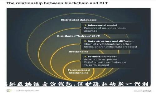 揭秘区块链身份钱包：保护隐私的新一代利器