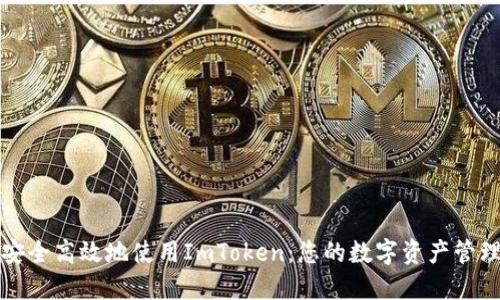 如何安全高效地使用ImToken：您的数字资产管理神器
