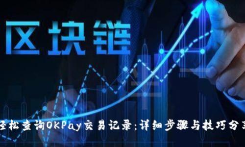 轻松查询OKPay交易记录：详细步骤与技巧分享