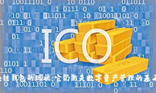 区块链钱包的现状：它仍然是数字资产管理的基石吗？
