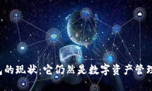 区块链钱包的现状：它仍然是数字资产管理的基石吗？
