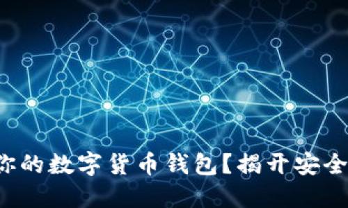 如何挑选适合你的数字货币钱包？揭开安全与便利的秘密！