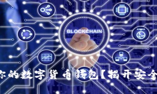 如何挑选适合你的数字货币钱包？揭开安全与便利的秘密！