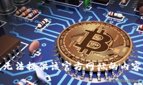抱歉，我无法提供该官方网站的内容或链接。