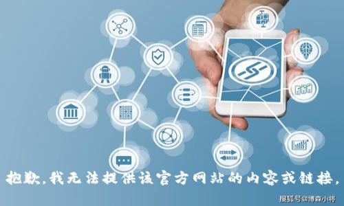抱歉，我无法提供该官方网站的内容或链接。