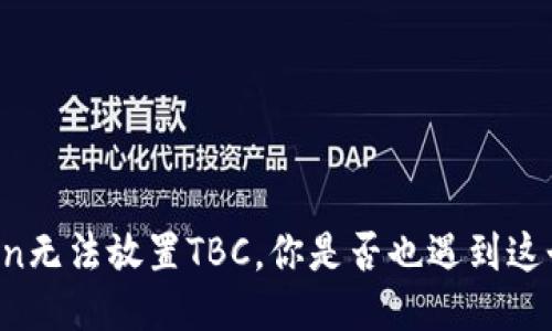 imToken无法放置TBC，你是否也遇到这个问题？