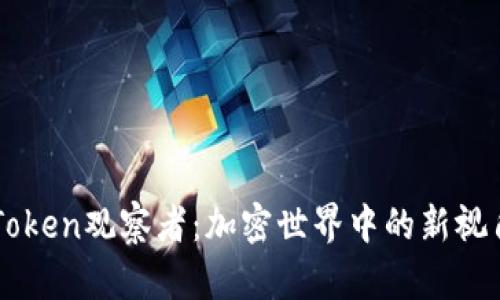 探索ImToken观察者：加密世界中的新视角与机遇