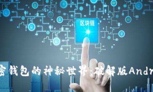 发现小狐狸加密钱包的神秘世界：破解版Android的非凡体验