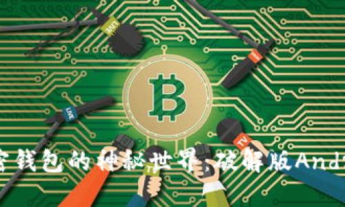 发现小狐狸加密钱包的神秘世界：破解版Android的非凡体验