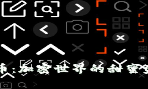 探索ImToken糖果币：加密世界的甜蜜盛宴，发现潜在财富！
