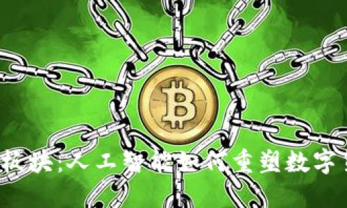 探秘币圈AI板块：人工智能如何重塑数字货币的未来？