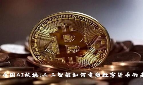 探秘币圈AI板块：人工智能如何重塑数字货币的未来？