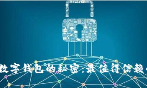 揭开手机数字钱包的秘密：最值得信赖的App推荐