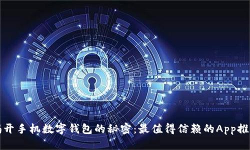 揭开手机数字钱包的秘密：最值得信赖的App推荐