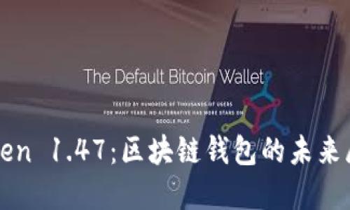 深入探秘 imToken 1.47：区块链钱包的未来展望与用户体验 
