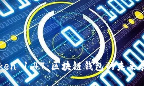 深入探秘 imToken 1.47：区块链钱包的未来展望与用户体验 