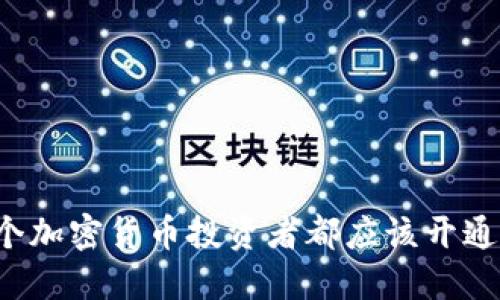 为什么每个加密货币投资者都应该开通数字钱包？
